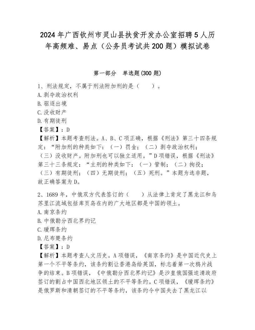 2024年广西钦州市灵山县扶贫开发办公室招聘5人历年高频难、易点（公务员考试共200题）模拟试卷标准卷