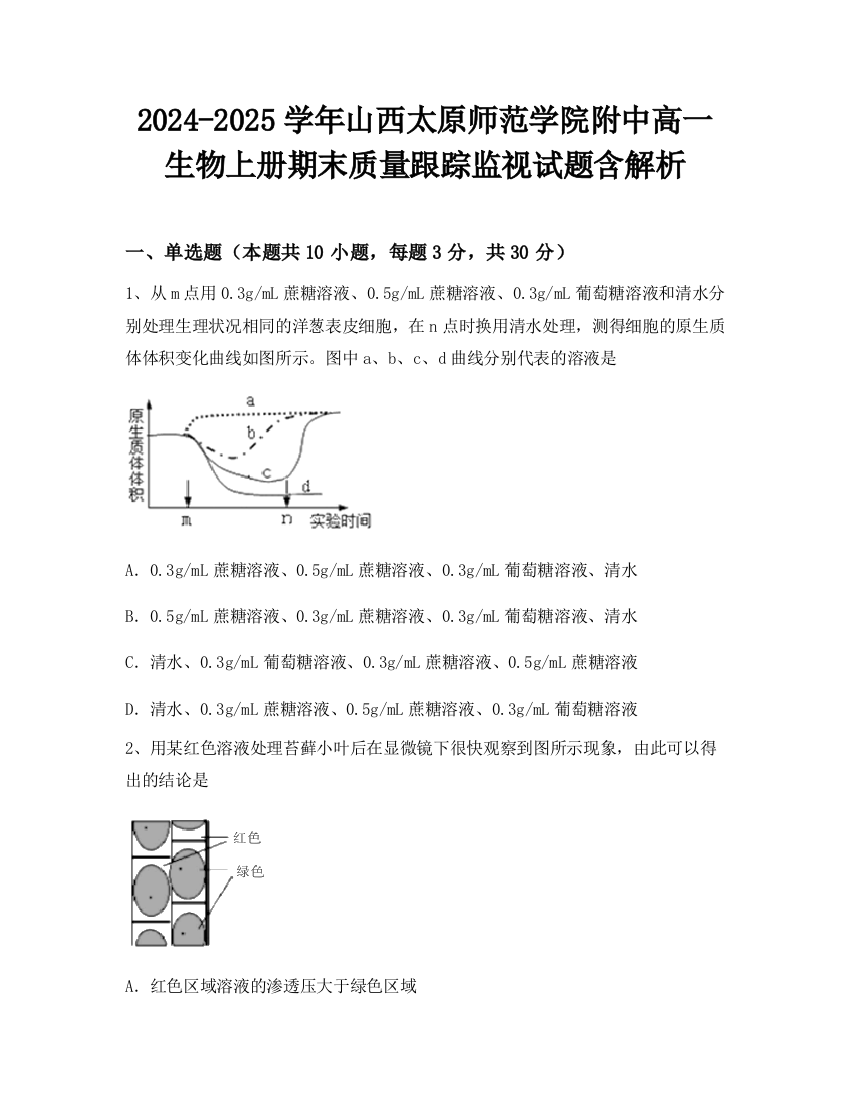 2024-2025学年山西太原师范学院附中高一生物上册期末质量跟踪监视试题含解析