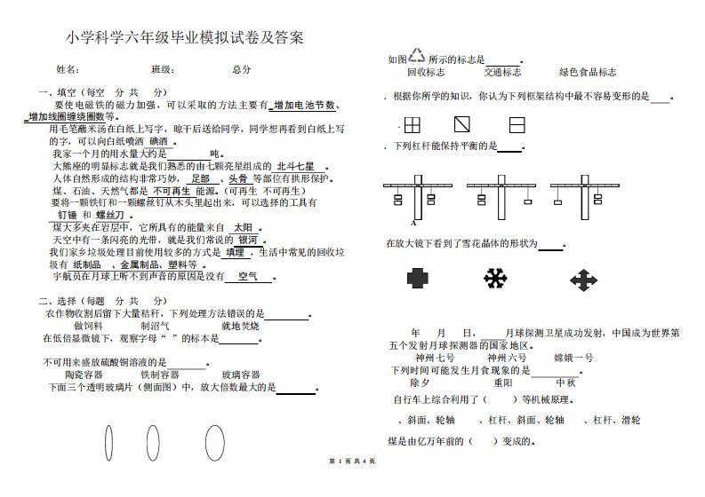 教科版小学科学六年级毕业试卷及答案32