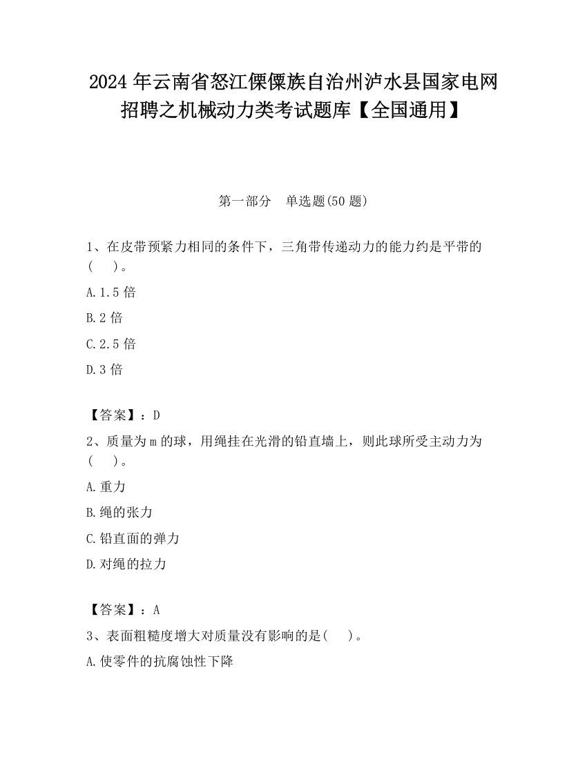 2024年云南省怒江傈僳族自治州泸水县国家电网招聘之机械动力类考试题库【全国通用】