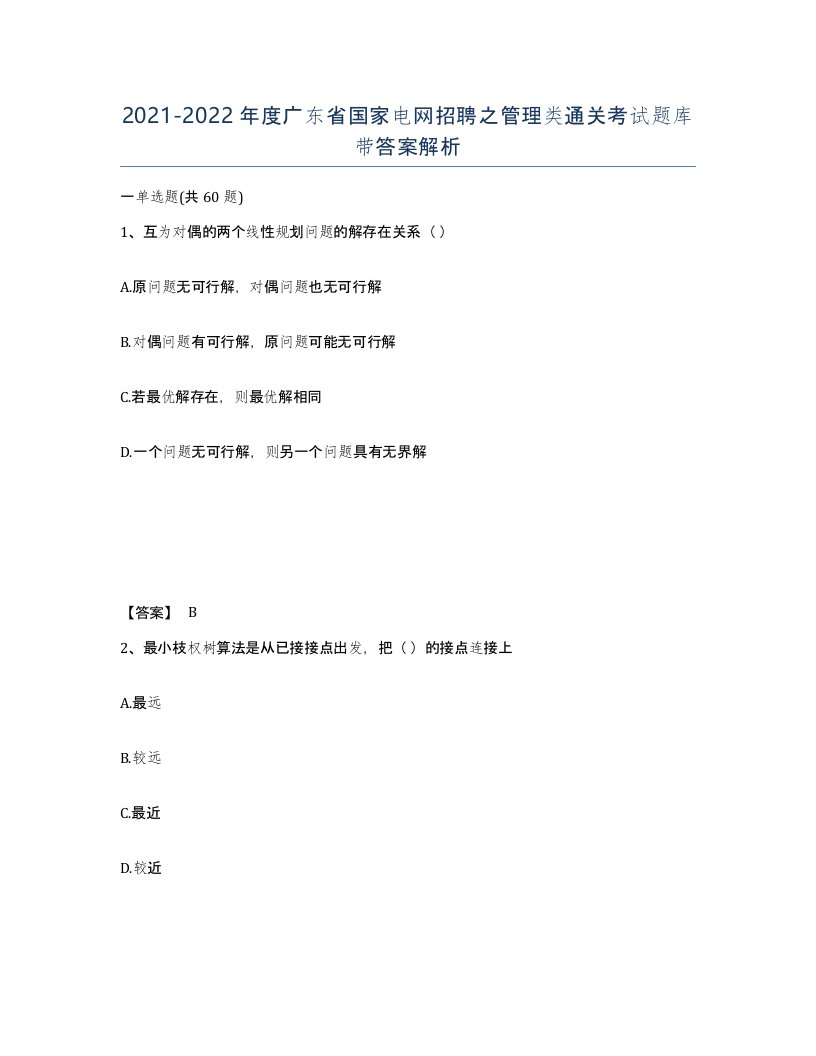 2021-2022年度广东省国家电网招聘之管理类通关考试题库带答案解析