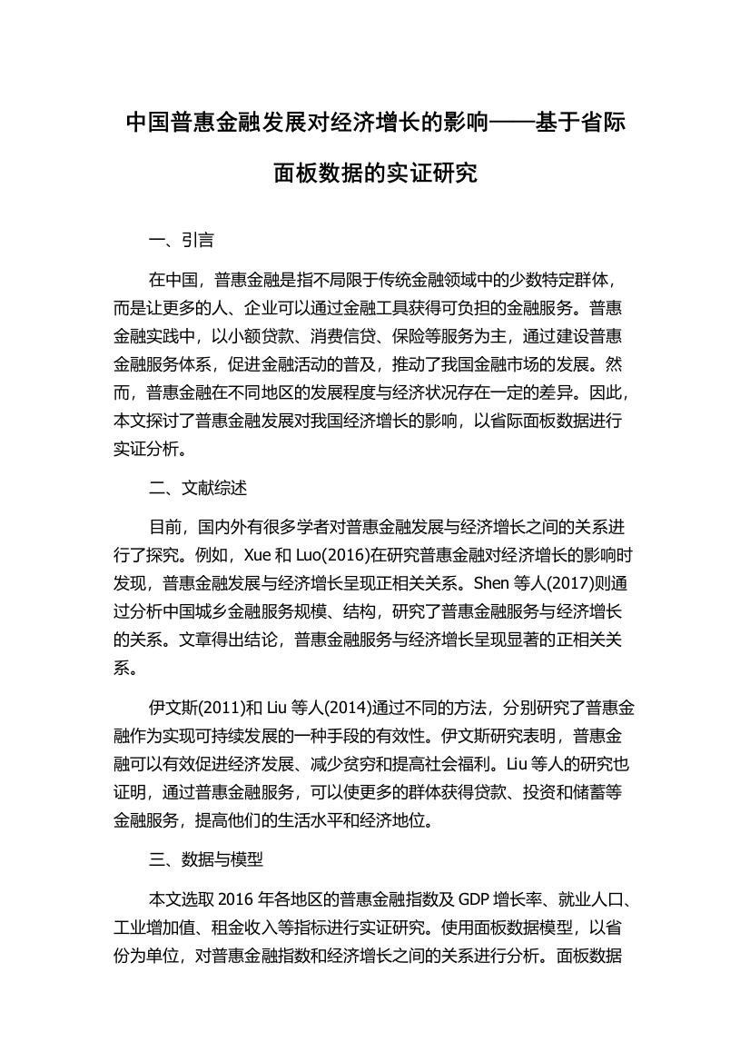 中国普惠金融发展对经济增长的影响——基于省际面板数据的实证研究