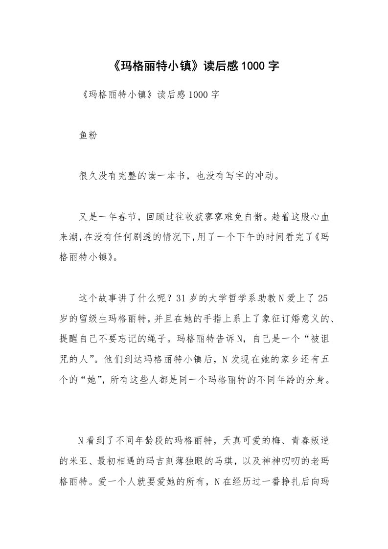 《玛格丽特小镇》读后感1000字