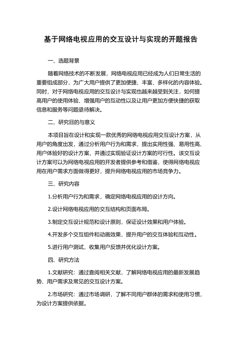 基于网络电视应用的交互设计与实现的开题报告