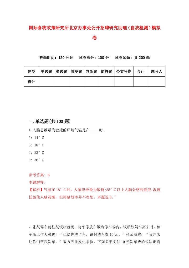 国际食物政策研究所北京办事处公开招聘研究助理自我检测模拟卷9