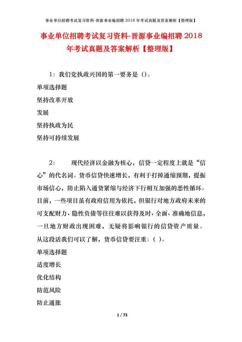 事业单位招聘考试复习资料-晋源事业编招聘2018年考试真题及答案解析整理版