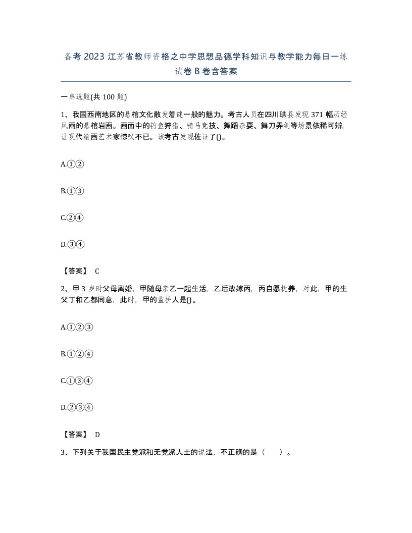 备考2023江苏省教师资格之中学思想品德学科知识与教学能力每日一练试卷B卷含答案