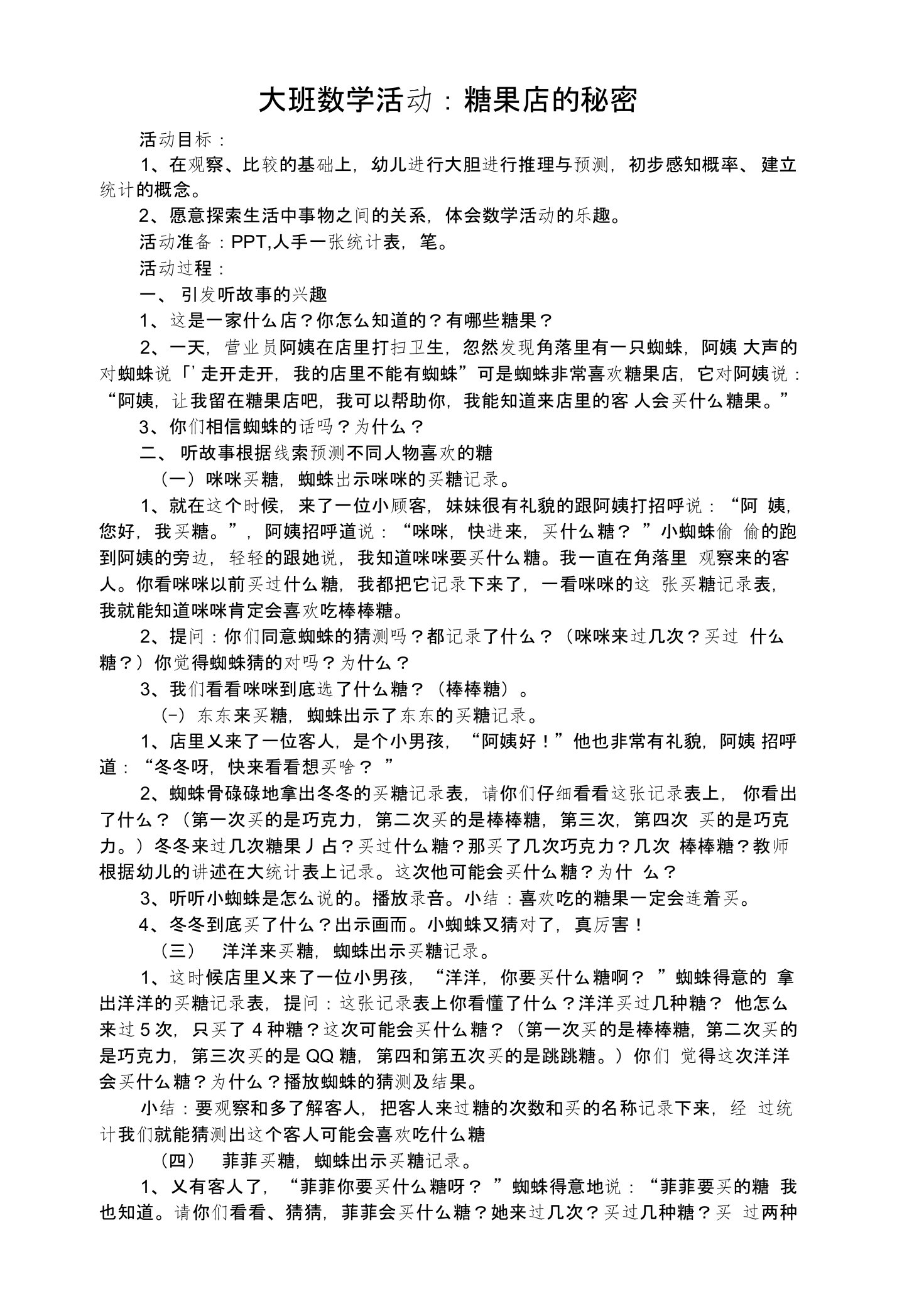 大班数学：糖果店的秘密教案