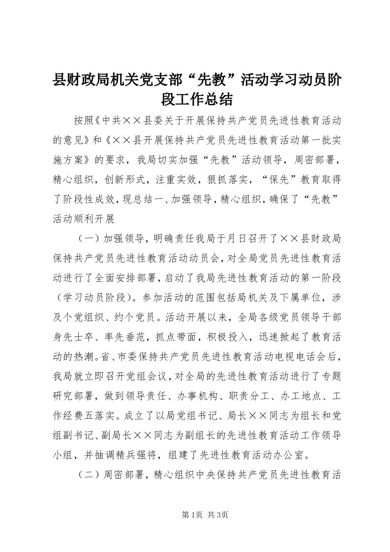 6县财政局机关党支部“先教”活动学习动员阶段工作总结