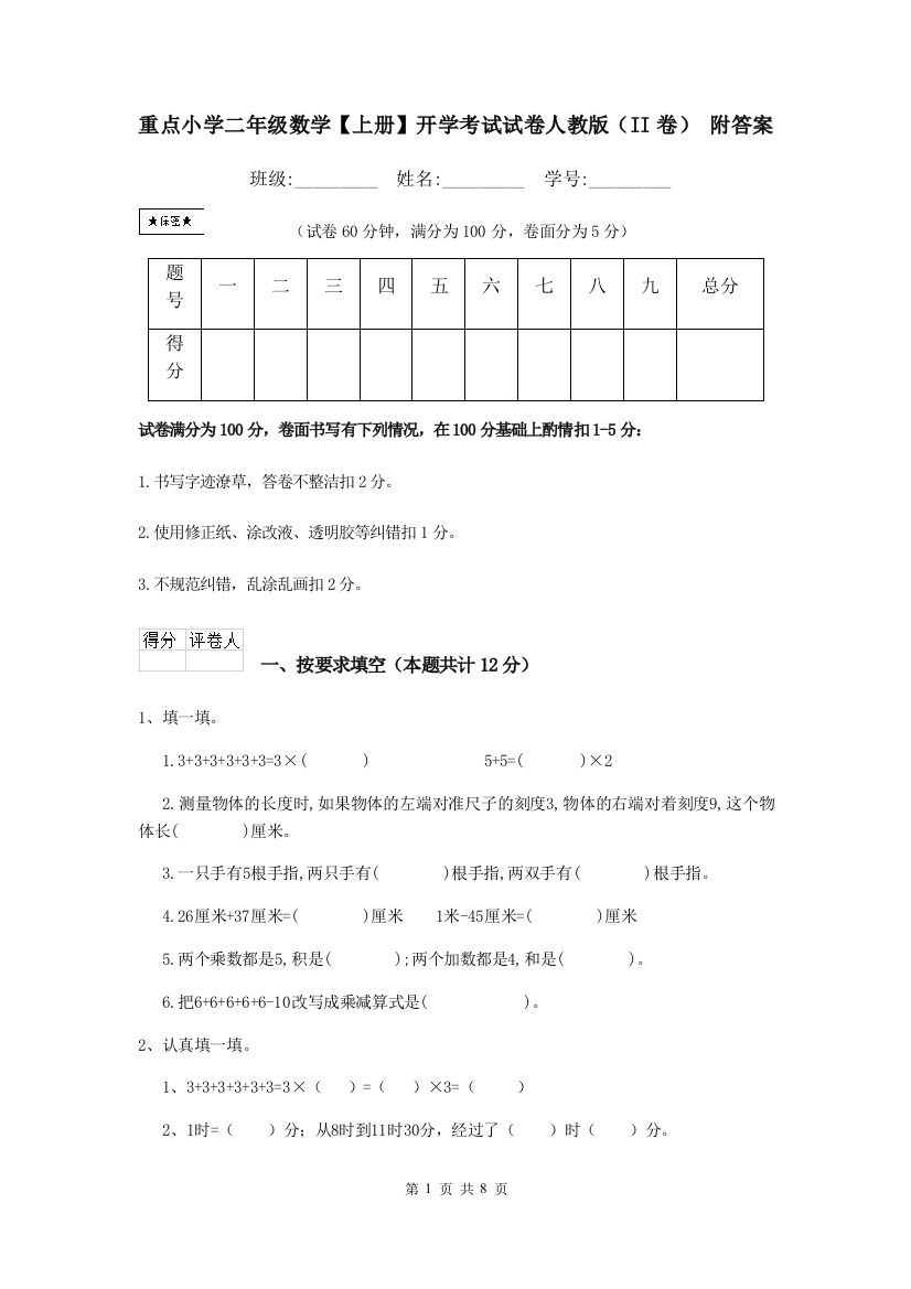 重点小学二年级数学上册开学考试试卷人教版II卷-附答案