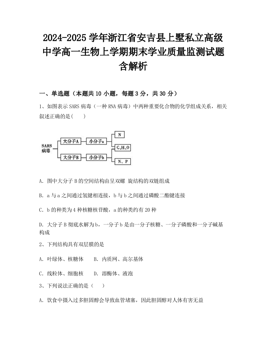 2024-2025学年浙江省安吉县上墅私立高级中学高一生物上学期期末学业质量监测试题含解析