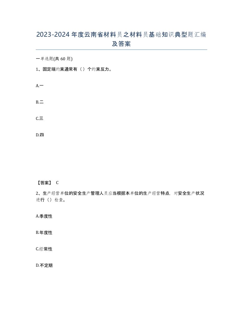 2023-2024年度云南省材料员之材料员基础知识典型题汇编及答案