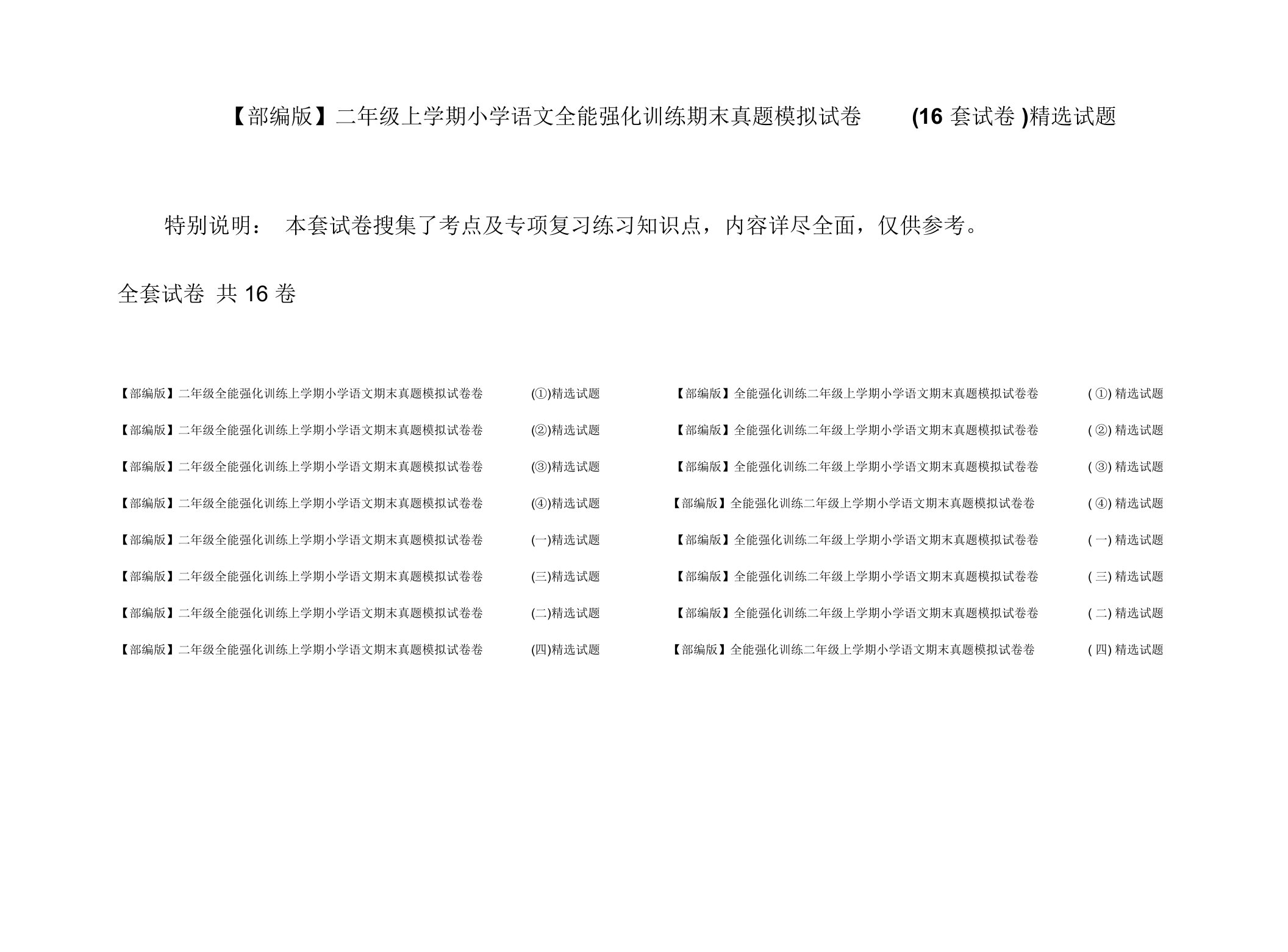 【部编版】二年级上学期小学语文全能强化训练期末真题模拟试卷(16套试卷)精选试题