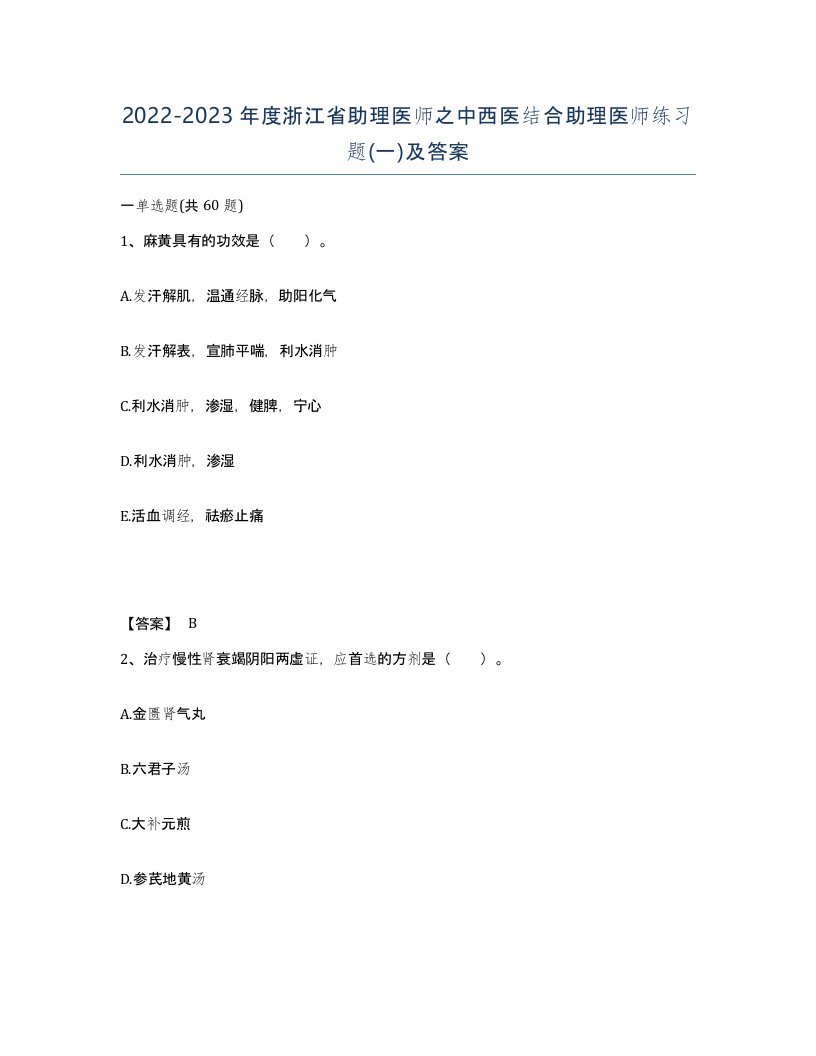 2022-2023年度浙江省助理医师之中西医结合助理医师练习题一及答案