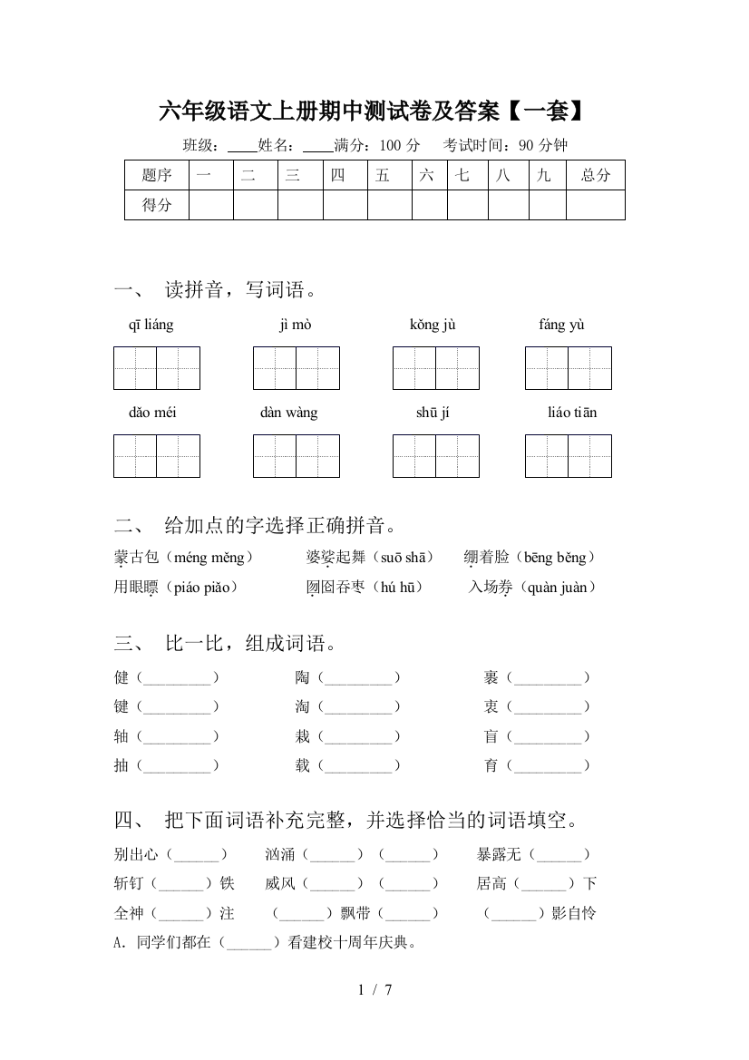 六年级语文上册期中测试卷及答案【一套】