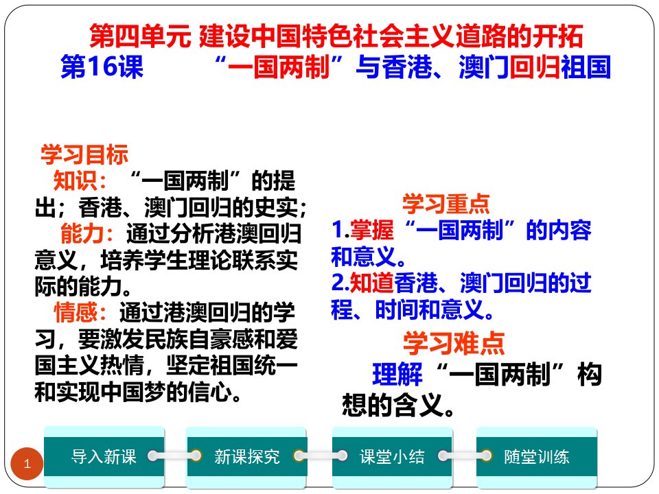 一国两制与香港澳门回归祖国