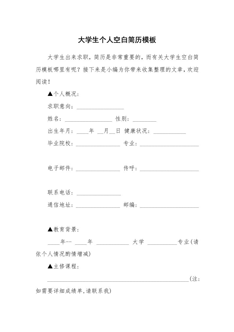 大学生个人空白简历模板