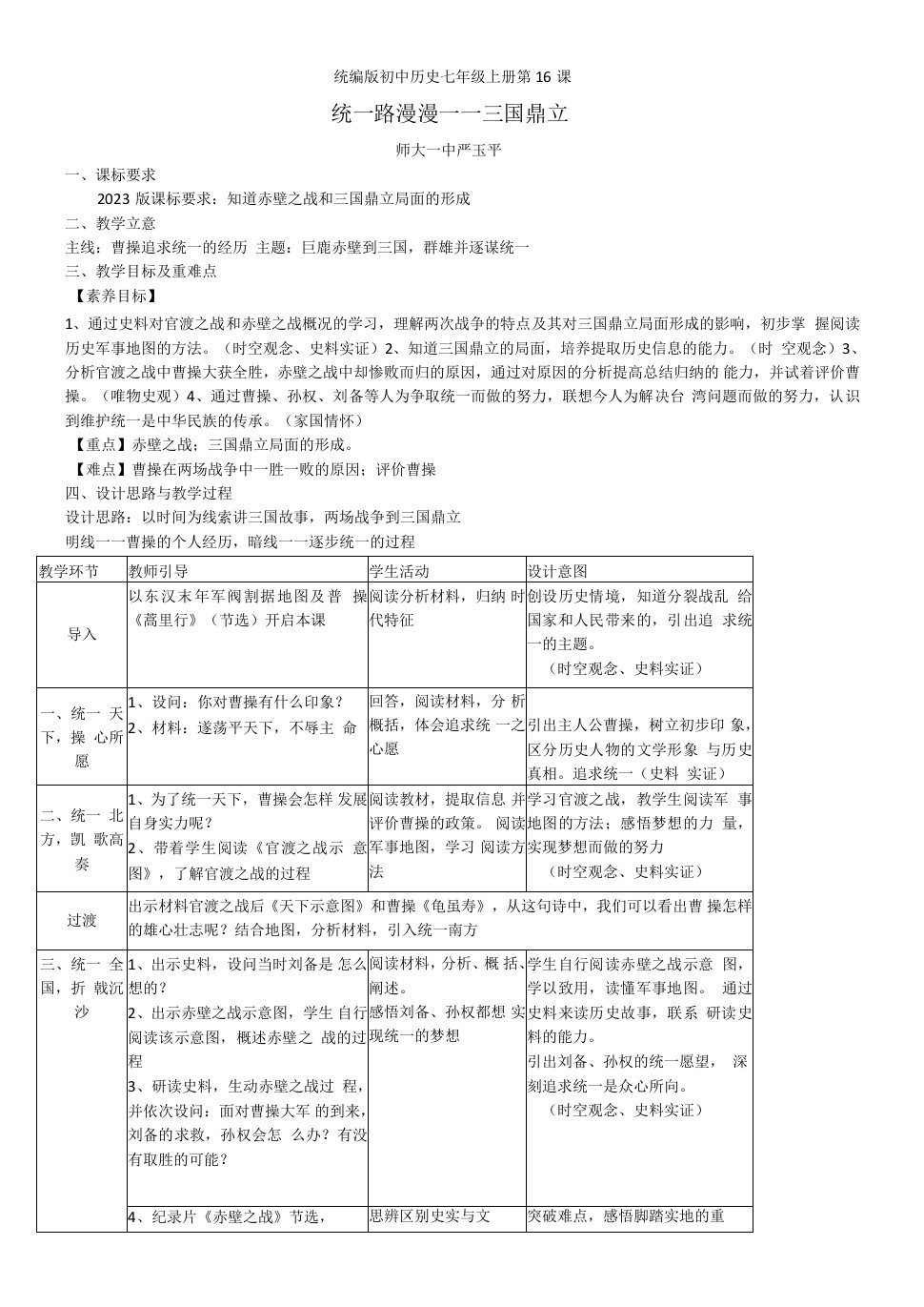 初中历史人教七年级上册三国两晋南北朝时期政权分立与民族交融统一路漫漫