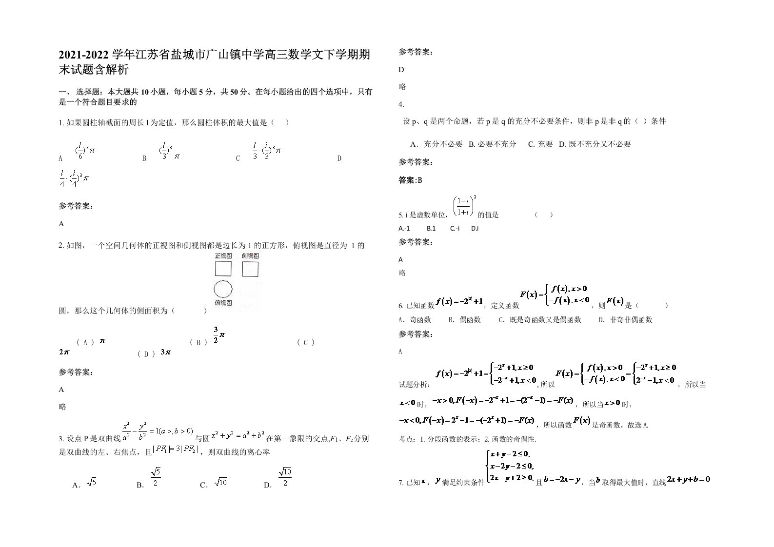 2021-2022学年江苏省盐城市广山镇中学高三数学文下学期期末试题含解析