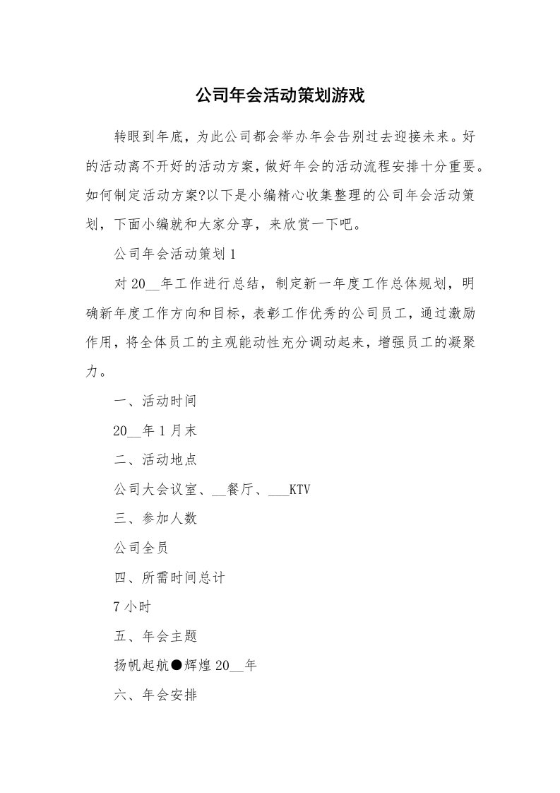 办公文秘_公司年会活动策划游戏