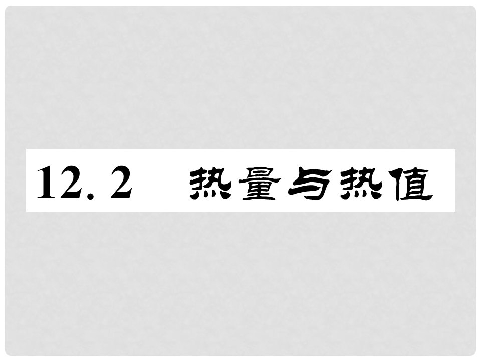 九年级物理上册