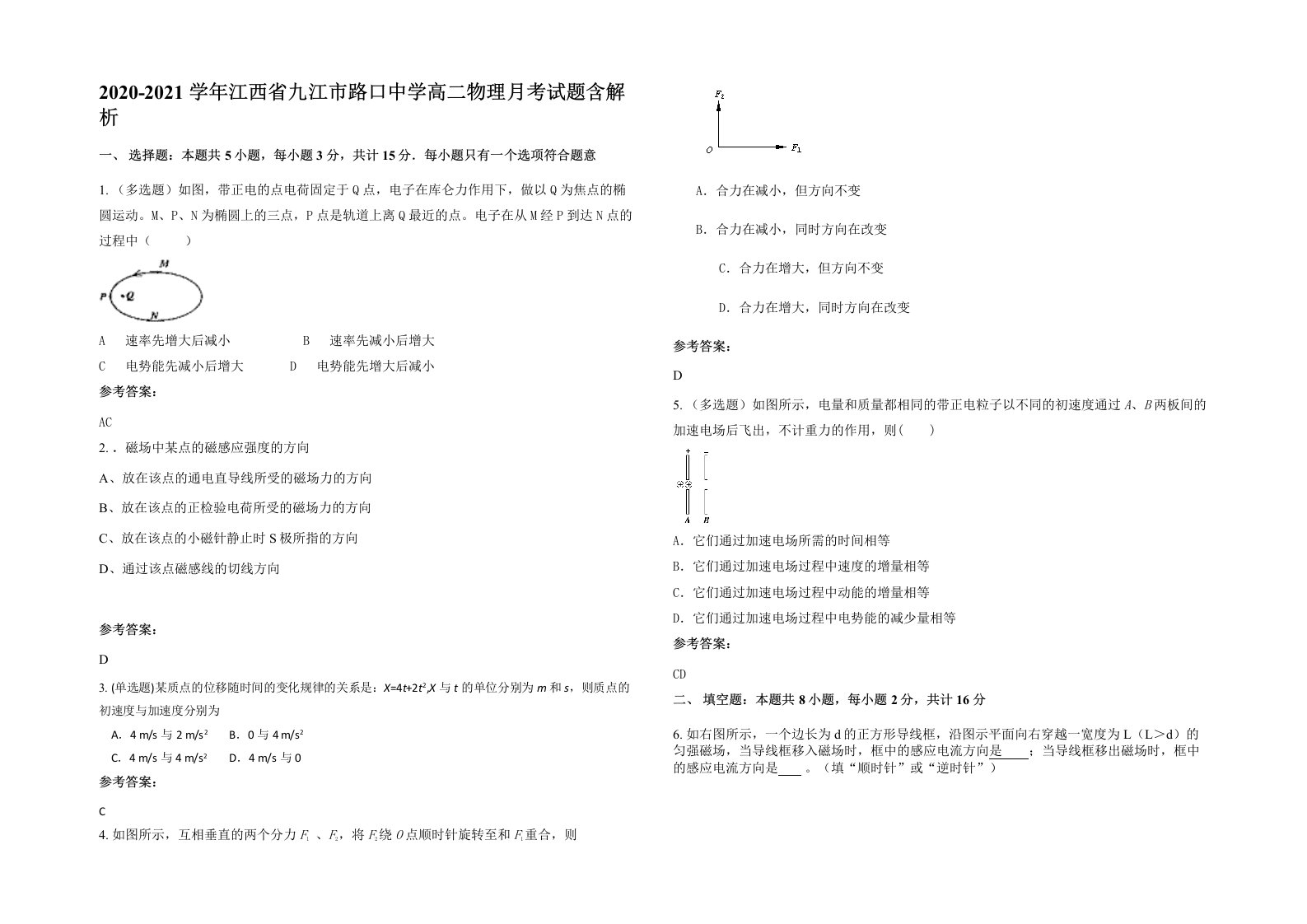 2020-2021学年江西省九江市路口中学高二物理月考试题含解析