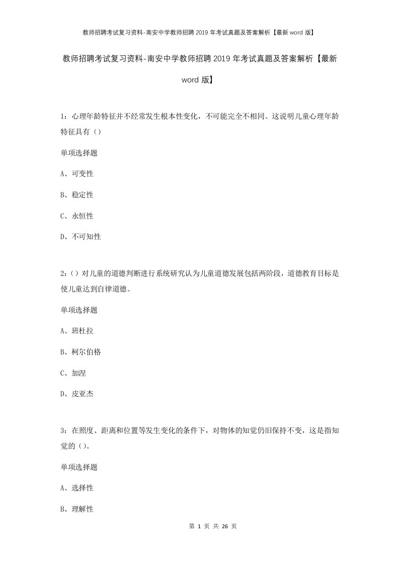 教师招聘考试复习资料-南安中学教师招聘2019年考试真题及答案解析最新word版