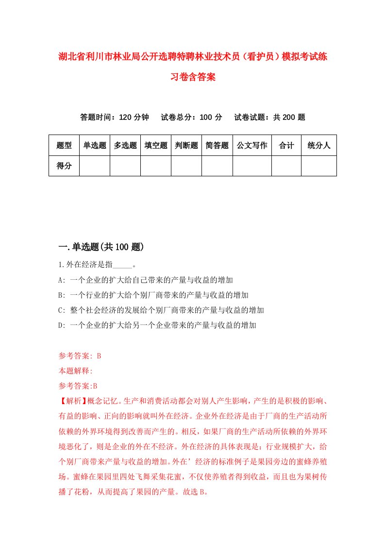 湖北省利川市林业局公开选聘特聘林业技术员看护员模拟考试练习卷含答案第6期