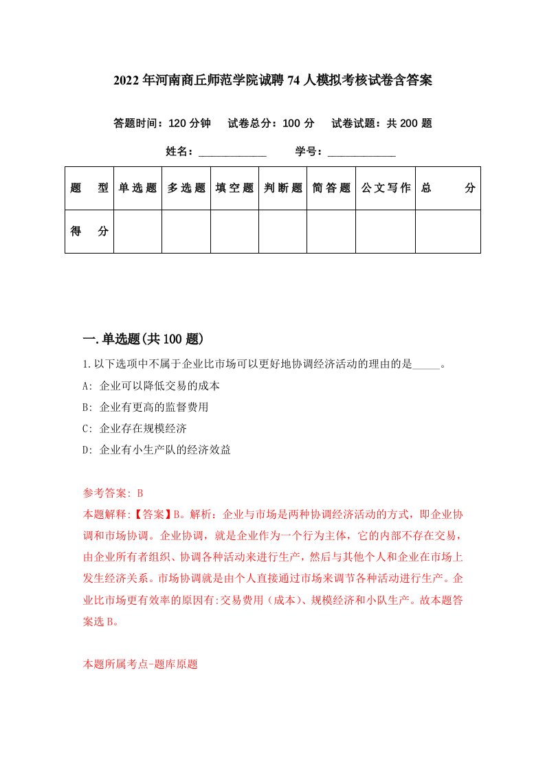 2022年河南商丘师范学院诚聘74人模拟考核试卷含答案9