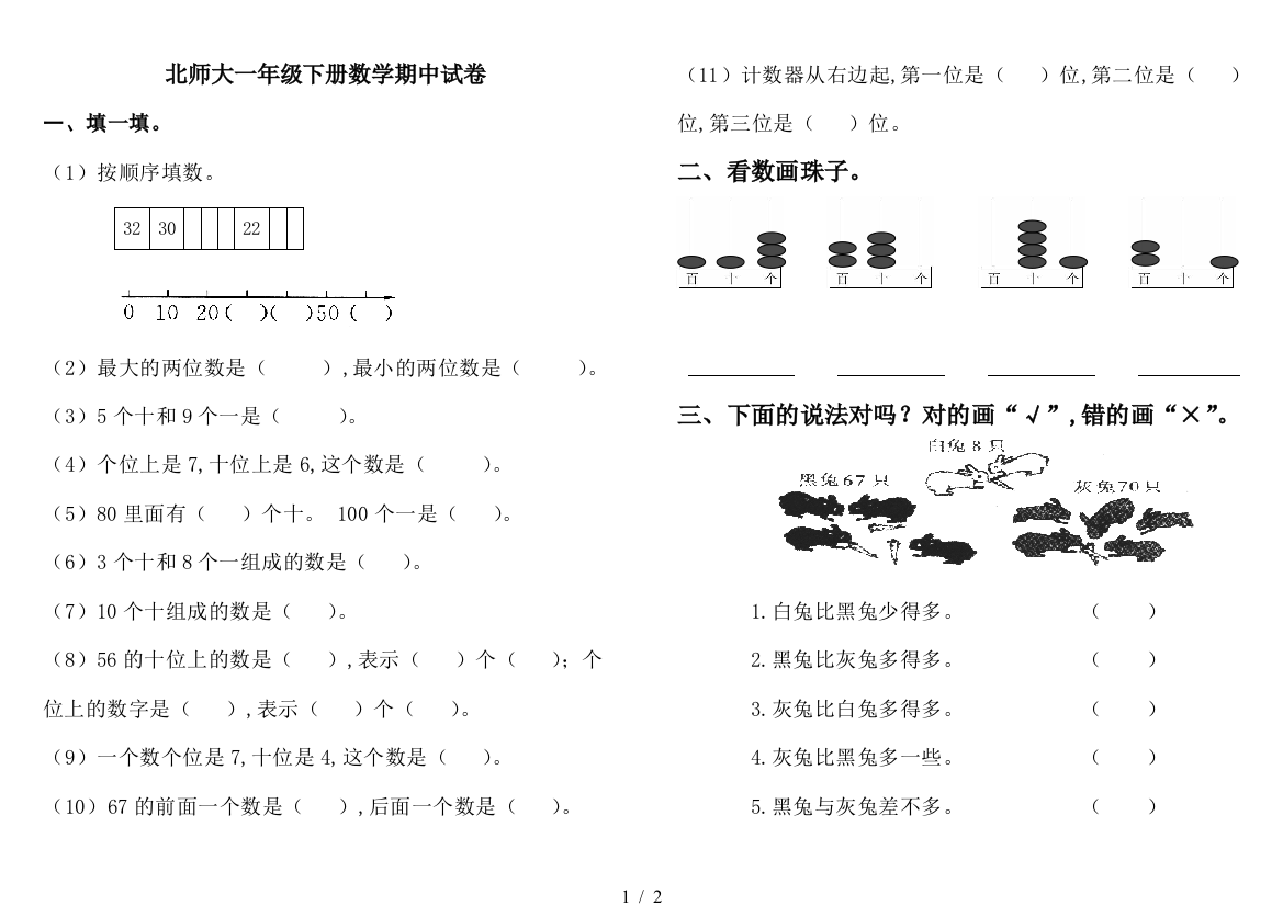 北师大一年级下册数学期中试卷