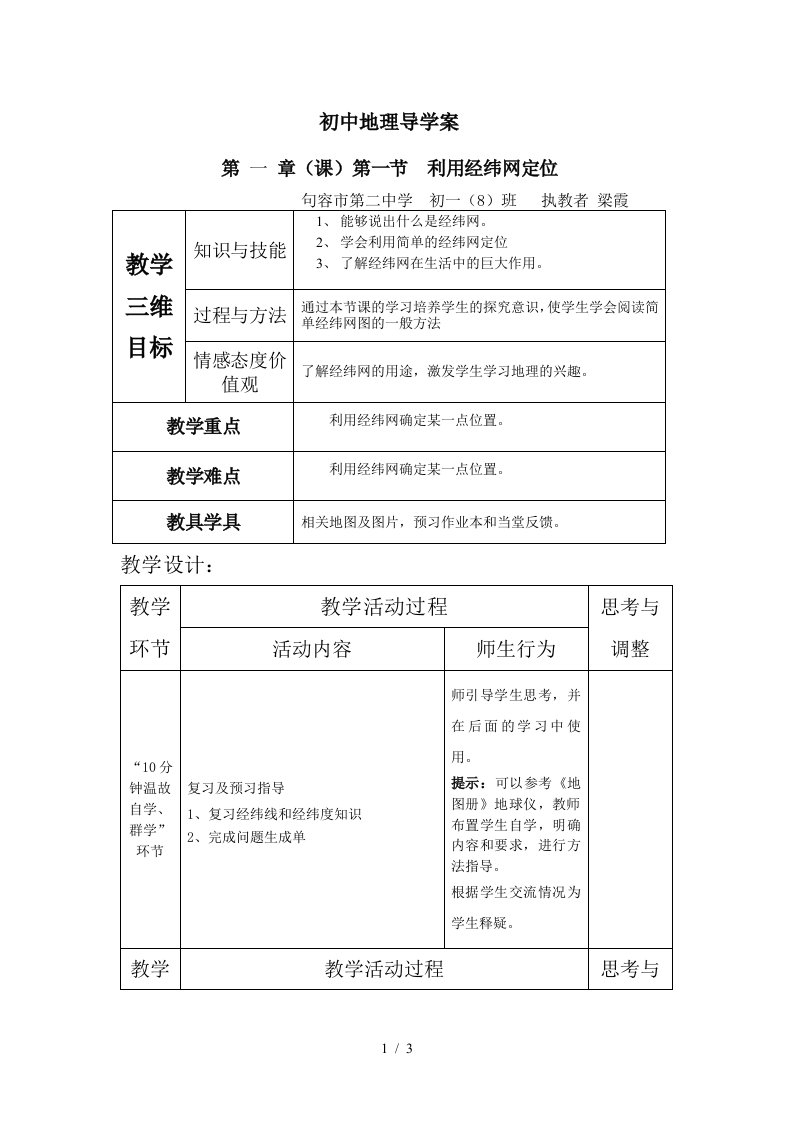 利用经纬网定位优秀教案