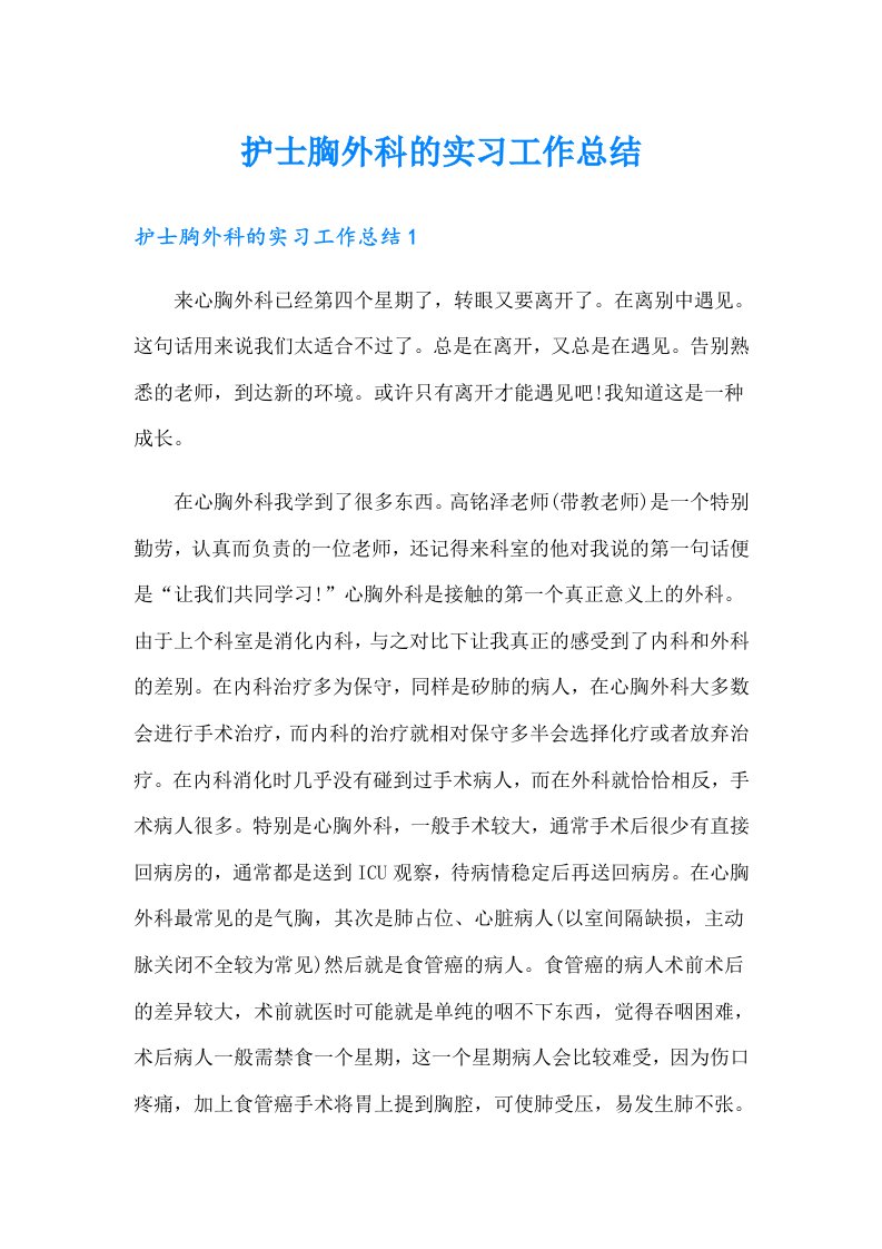 护士胸外科的实习工作总结