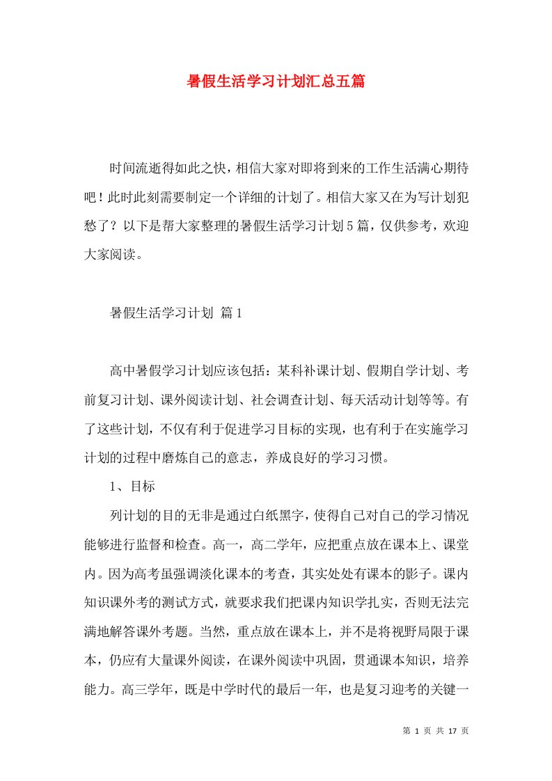 暑假生活学习计划汇总五篇