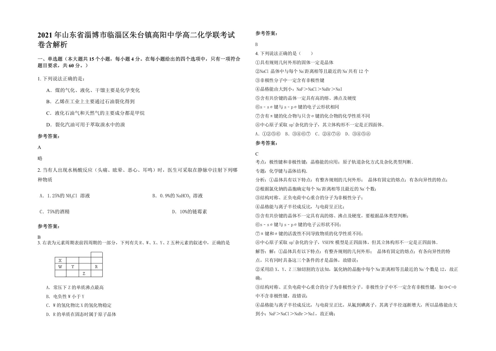 2021年山东省淄博市临淄区朱台镇高阳中学高二化学联考试卷含解析