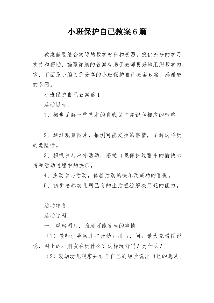 小班保护自己教案6篇