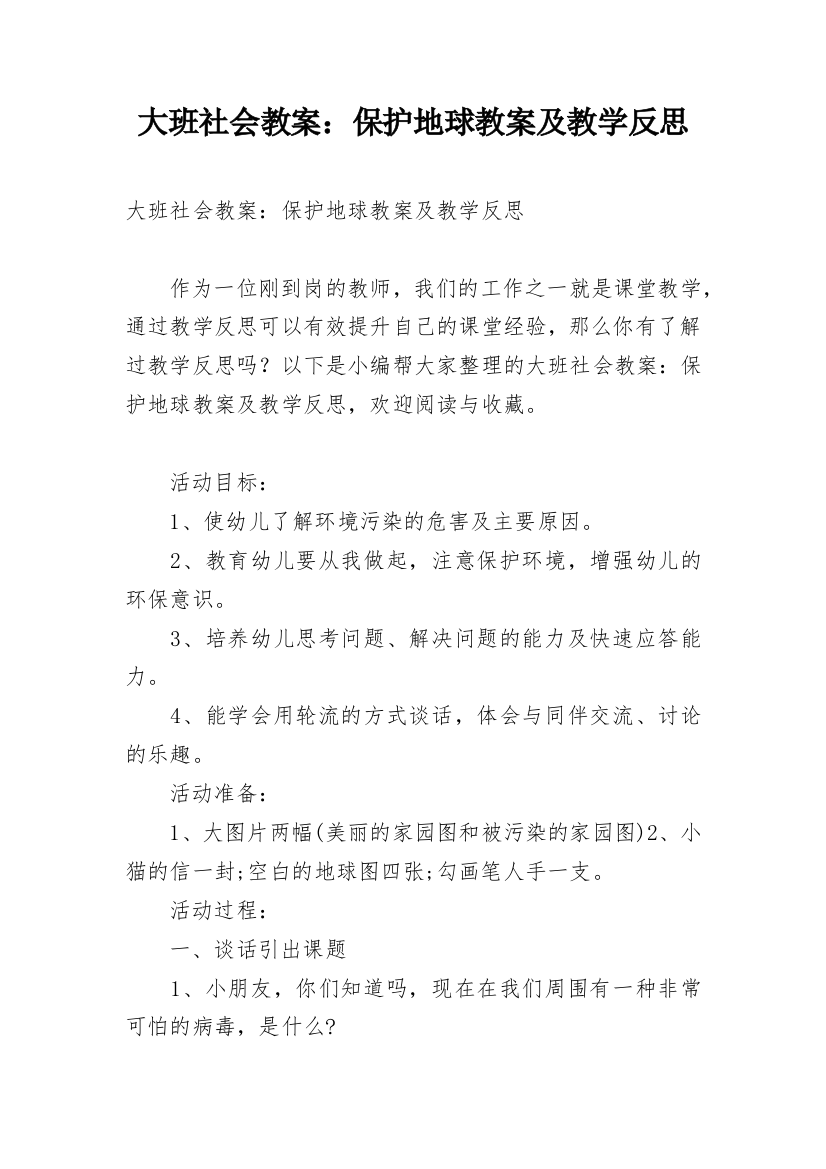 大班社会教案：保护地球教案及教学反思