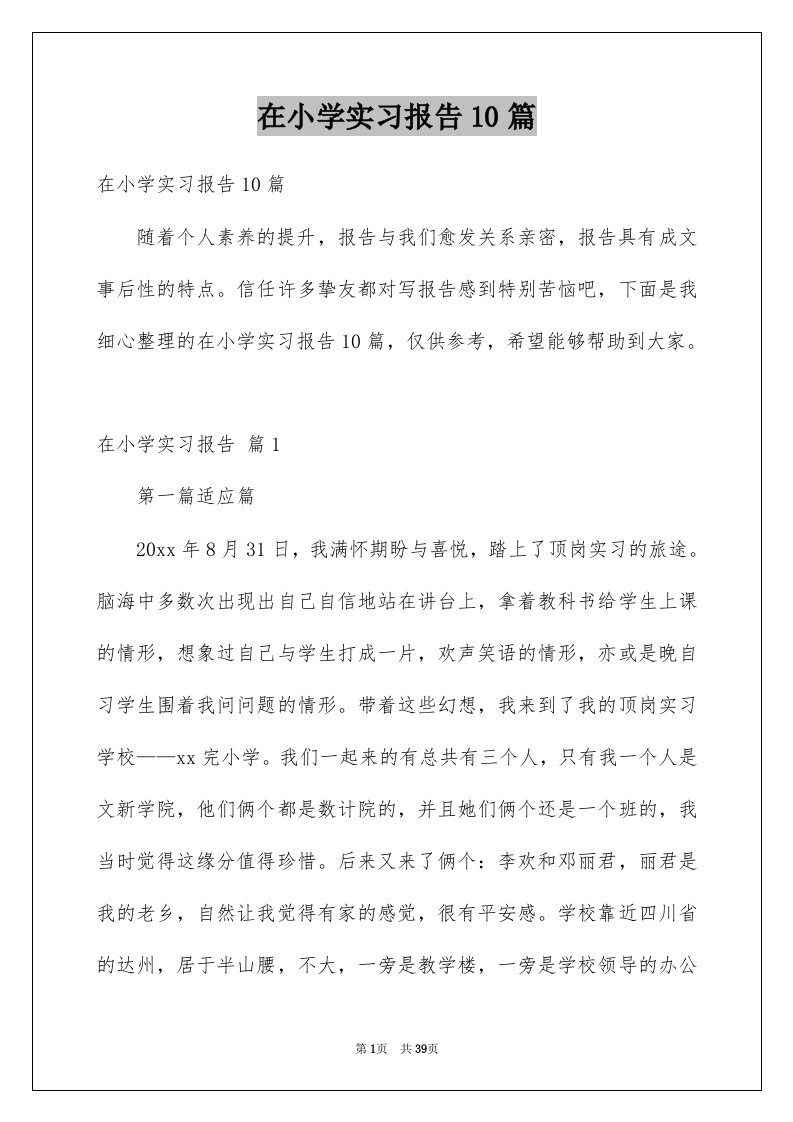 在小学实习报告10篇