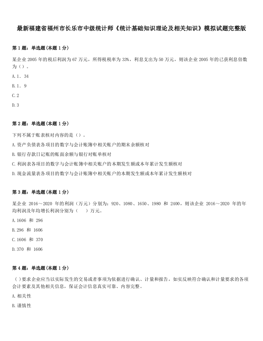 最新福建省福州市长乐市中级统计师《统计基础知识理论及相关知识》模拟试题完整版