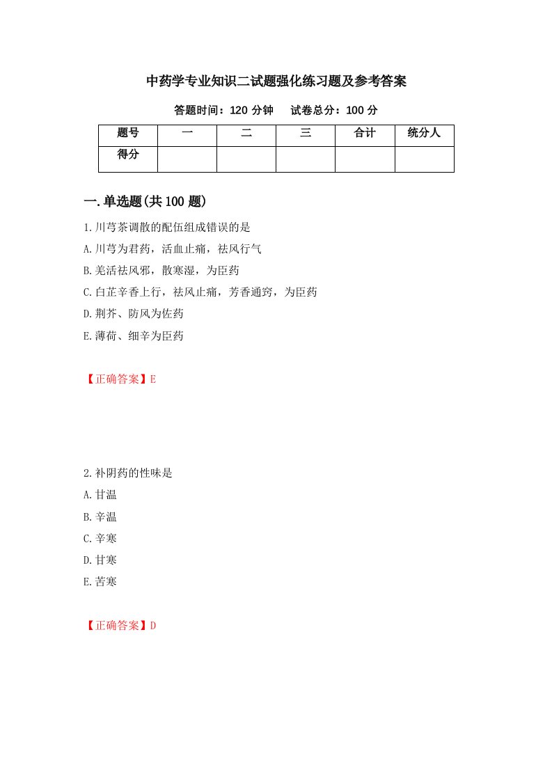 中药学专业知识二试题强化练习题及参考答案第7期