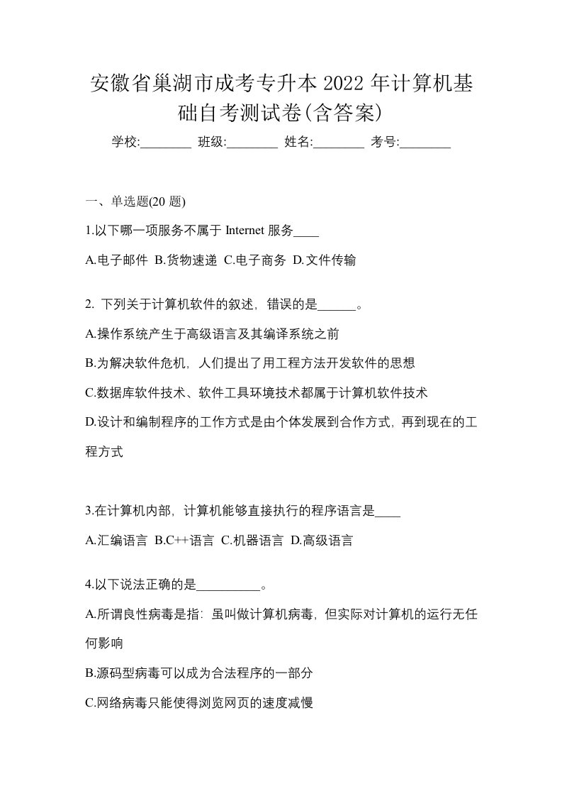 安徽省巢湖市成考专升本2022年计算机基础自考测试卷含答案