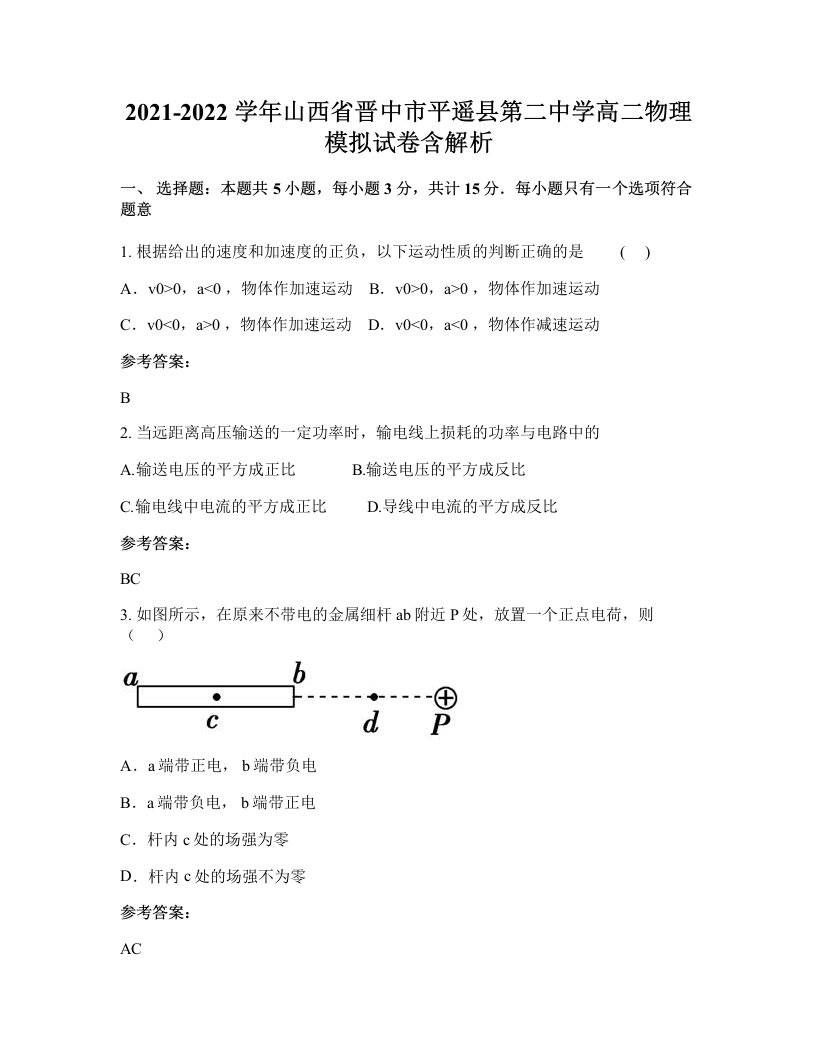 2021-2022学年山西省晋中市平遥县第二中学高二物理模拟试卷含解析