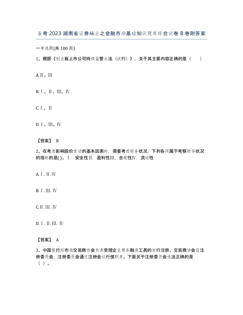 备考2023湖南省证券从业之金融市场基础知识题库综合试卷B卷附答案