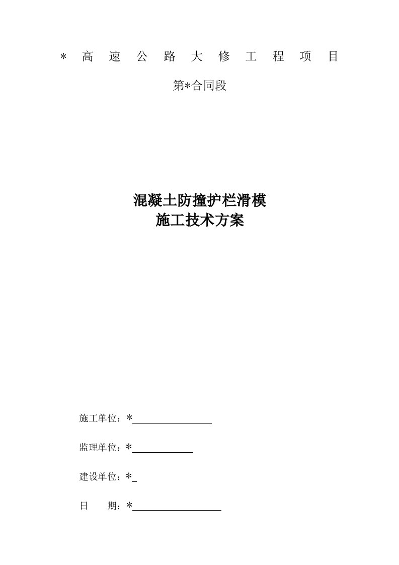 混凝土防撞护栏滑模机施工工法技术方案