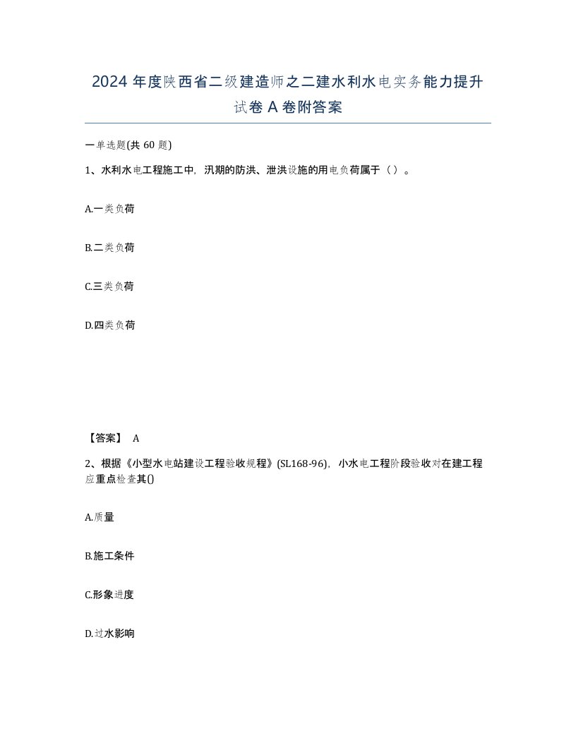 2024年度陕西省二级建造师之二建水利水电实务能力提升试卷A卷附答案