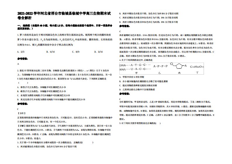 2021-2022学年河北省邢台市临城县临城中学高三生物期末试卷含解析