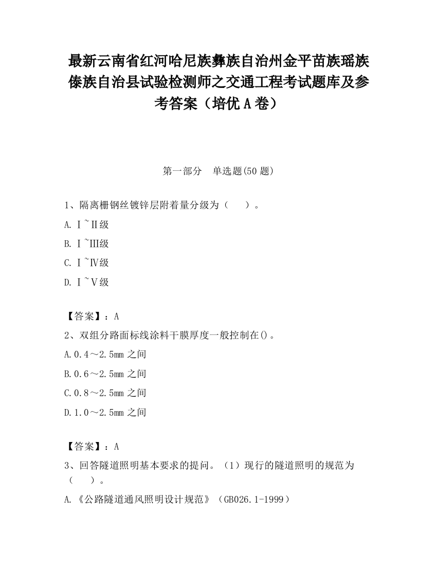 最新云南省红河哈尼族彝族自治州金平苗族瑶族傣族自治县试验检测师之交通工程考试题库及参考答案（培优A卷）