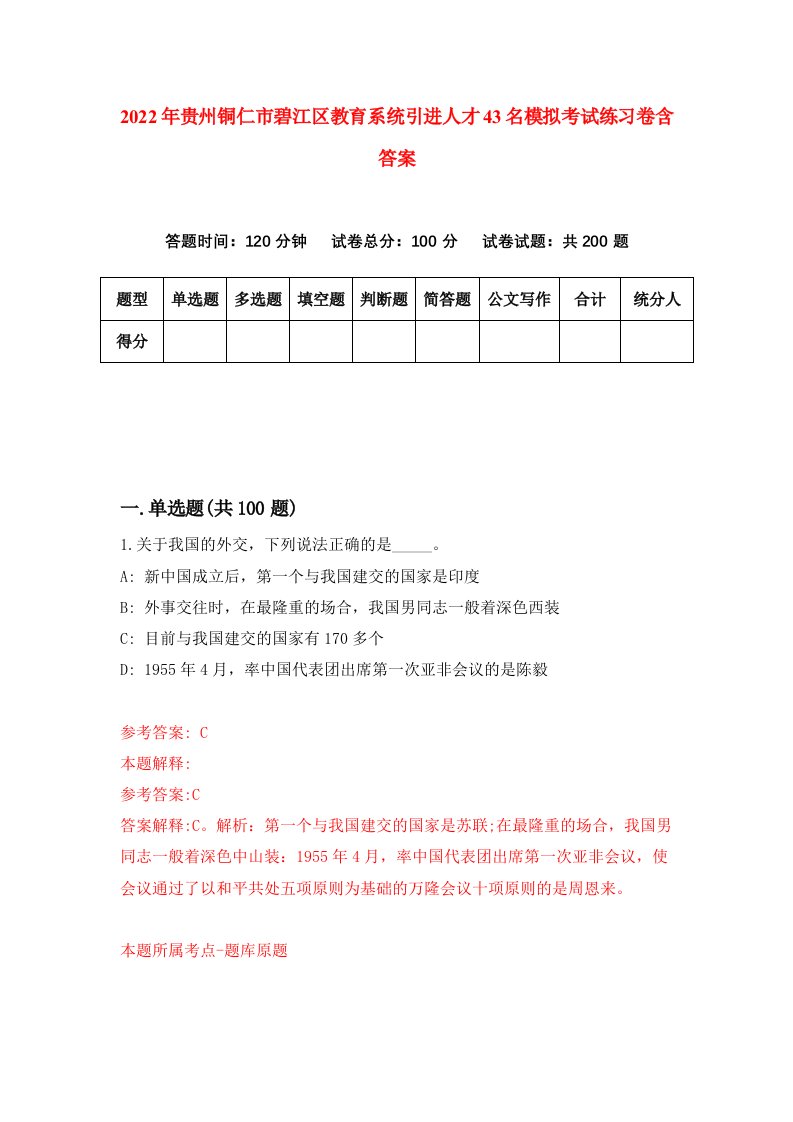 2022年贵州铜仁市碧江区教育系统引进人才43名模拟考试练习卷含答案9