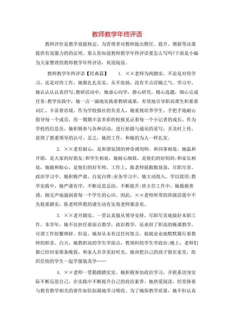 教师教学年终评语