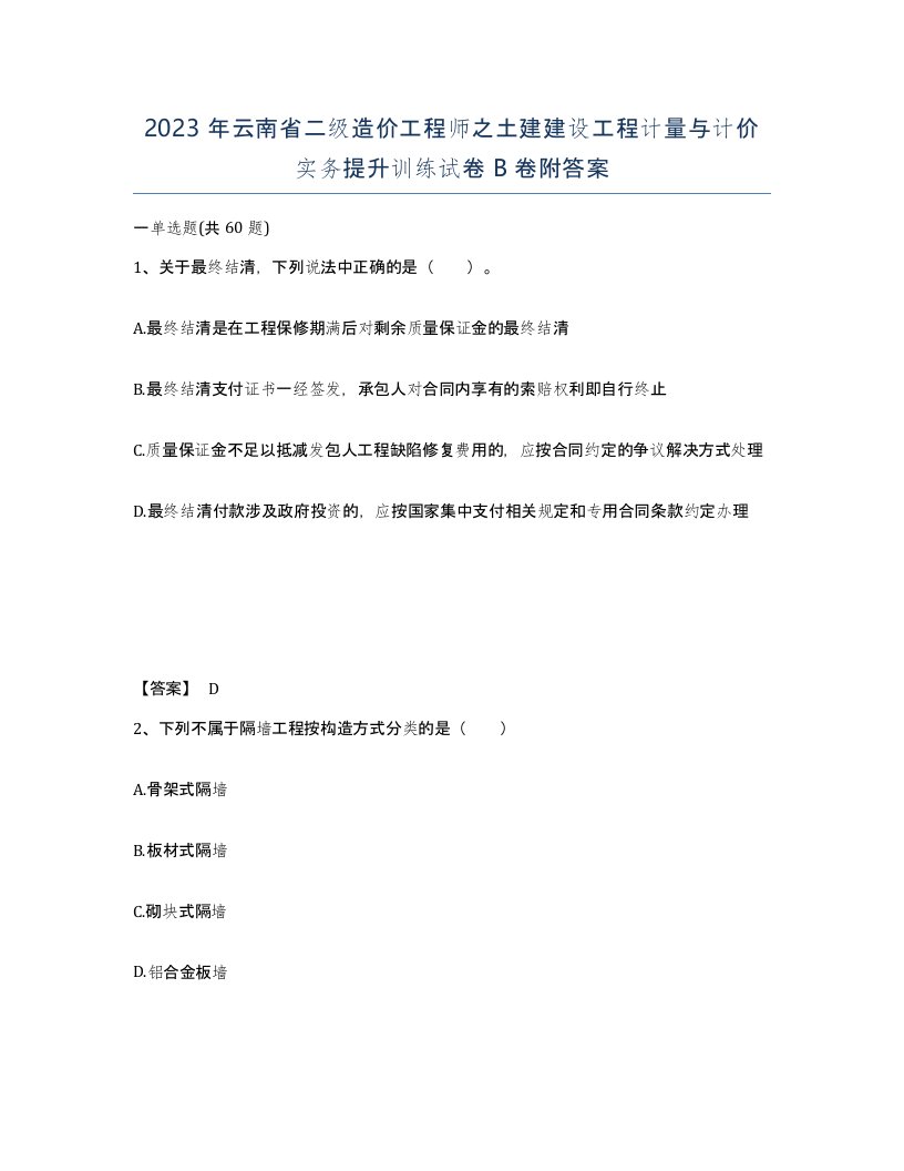 2023年云南省二级造价工程师之土建建设工程计量与计价实务提升训练试卷B卷附答案