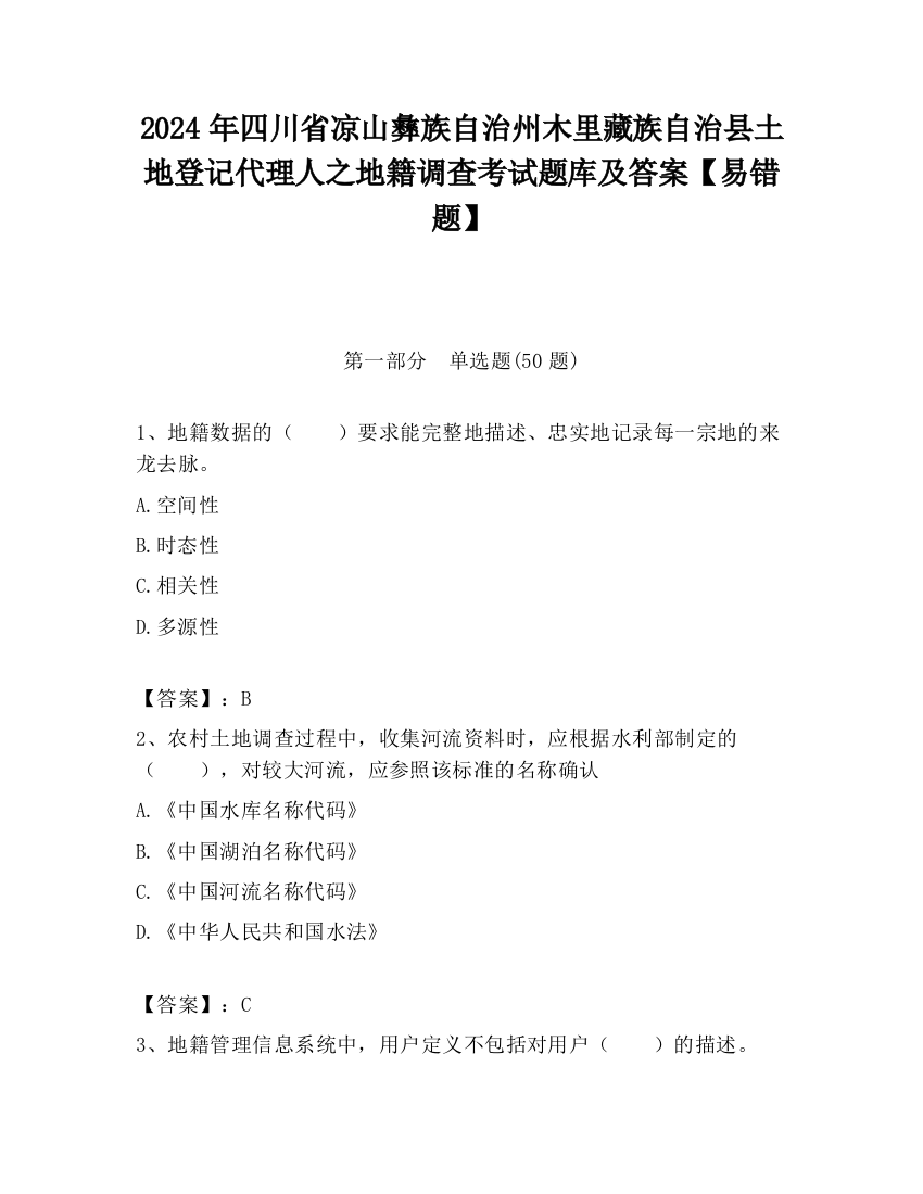 2024年四川省凉山彝族自治州木里藏族自治县土地登记代理人之地籍调查考试题库及答案【易错题】